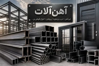 آهن آلات