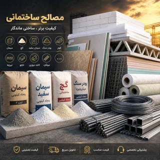مصالح ساختمانی